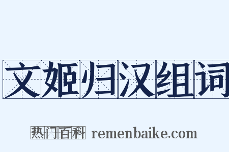 文姬归汉组词是什么意思的图片